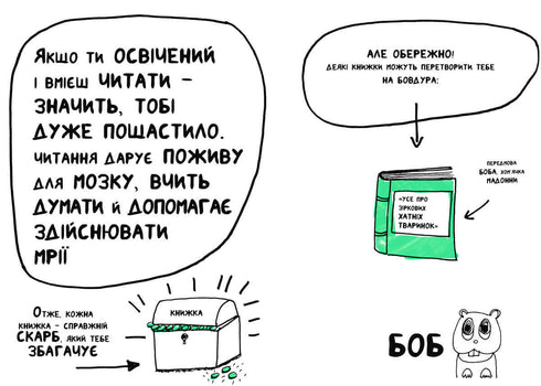 Книжка, яка допоможе полюбити книжки навіть тим, хто не любить читати
