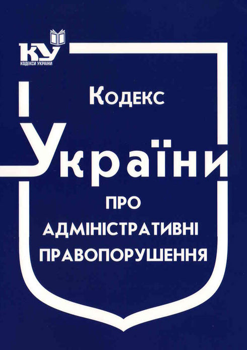 Кодекс України про адміністративні правопорушення (станом на 01.09.2025 р.)