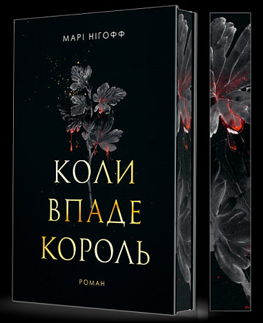 Коли впаде король