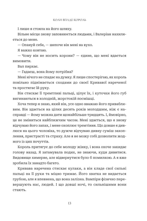 Коли впаде король