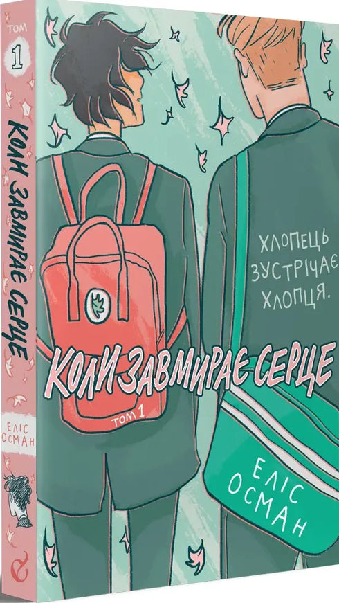 When the Heart Stops. Volume 1 - 9786177818761