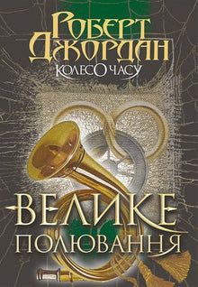 The Wheel of Time. The Great Hunt. Book 2 (Ukrainian Edition)