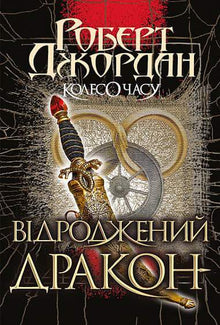 The Wheel of Time. The Dragon Reborn. Book 3 (Ukrainian Edition)