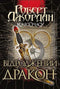 The Wheel of Time. Book 3. The Dragon Reborn