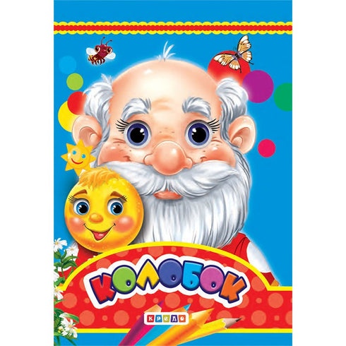 Колобок. Книжка-оченята