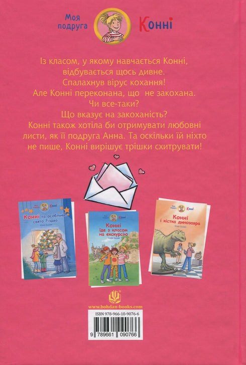 Конні і любовний лист