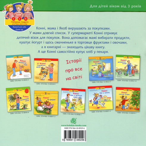 Конні робить покупки