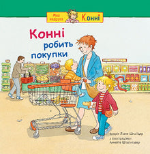 Conny fa shopping (edizione ucraina)