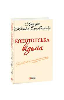 Strega di Konotop (edizione ucraina)