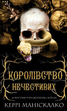 Il regno degli empi. Il regno degli empi. Libro 1 (edizione ucraina)