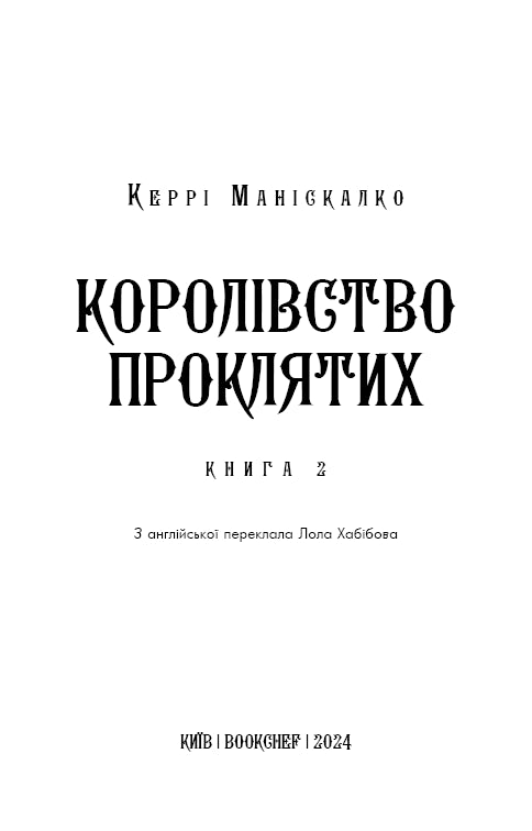 Королівство Нечестивих. Книга 2. Королівство Проклятих