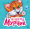 Il gattino Murchyk - 9786170978707