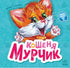Il gattino Murchyk - 9786170978707