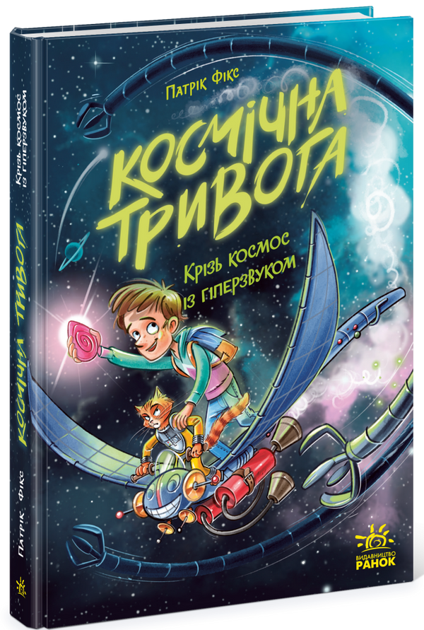 Allarme spaziale. Attraverso il cosmo a velocità ipersonica. Libro 1 - 9786170992130