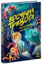 Allarme spaziale. I robot sono fuori controllo! - 9786170992147