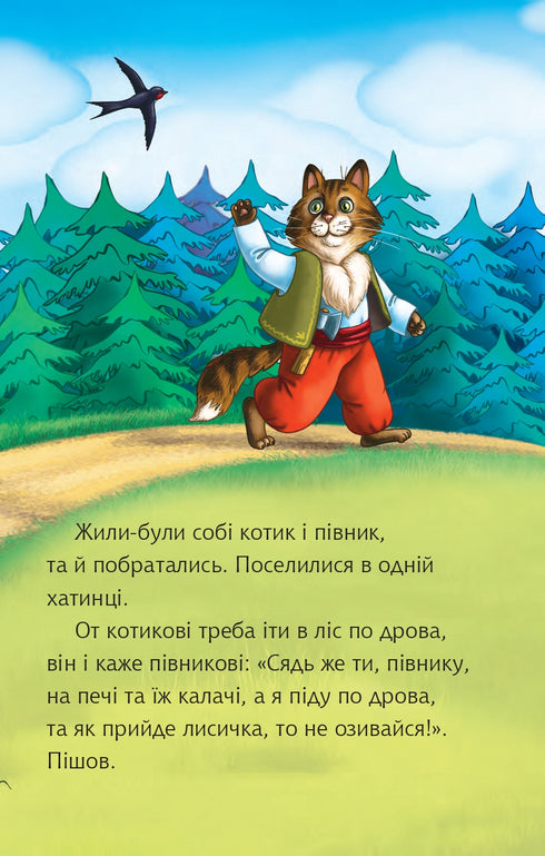 The Kitten and the Rooster. A Fairy Tale