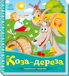 Capra-dereza (edizione ucraina)