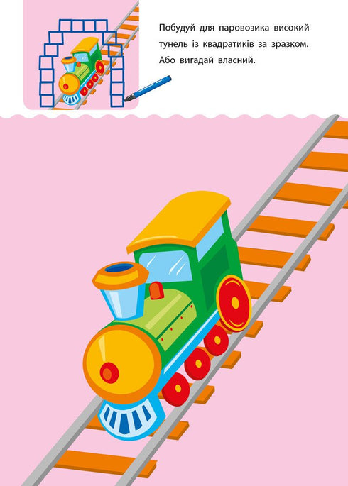 Креативна навчалочка. 4-5 років