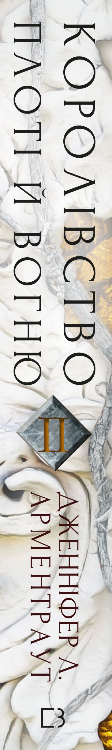 Кров і попіл. Королівство плоті й вогню. Частина 2