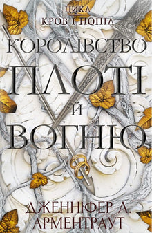 Sangue e cenere. Il regno della carne e del fuoco. Libro 2 (edizione ucraina)