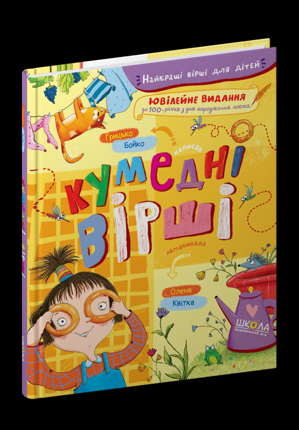 Кумедні вірші