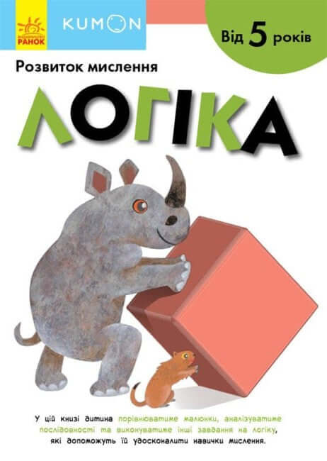 KUMON. Logica. Da 5 anni (fuori catalogo)