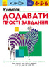 KUMON. Impariamo ad aggiungere. Compiti semplici