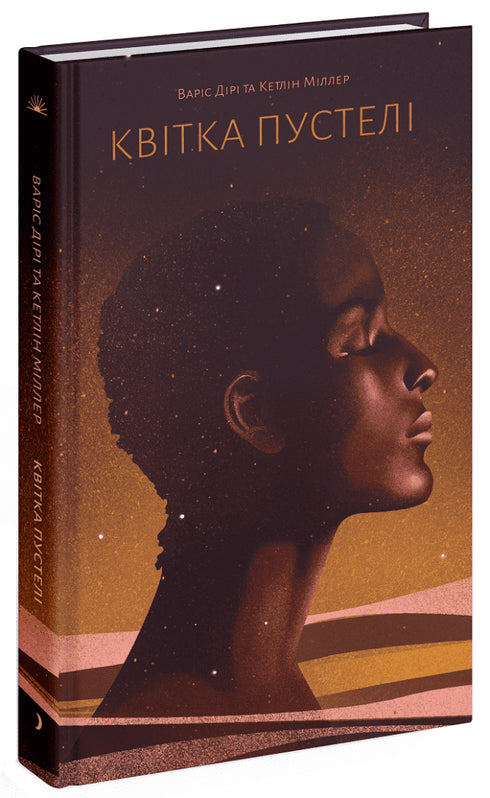 Квітка пустелі. Незвичайна мандрівка кочівниці