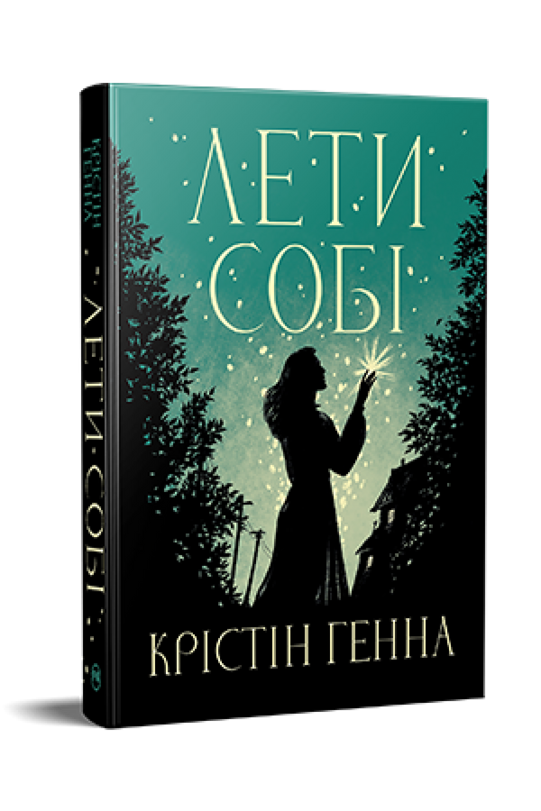 Fly Yourself. Book 2 (Firefly Lane) - 9786178603090