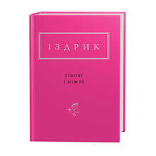 Pigri e teneri (edizione ucraina)