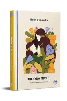 Canto della foresta. Opere drammatiche scelte (edizione ucraina)