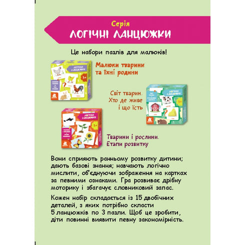 Логічні ланцюжки. Тварини і рослини. Етапи розвитку