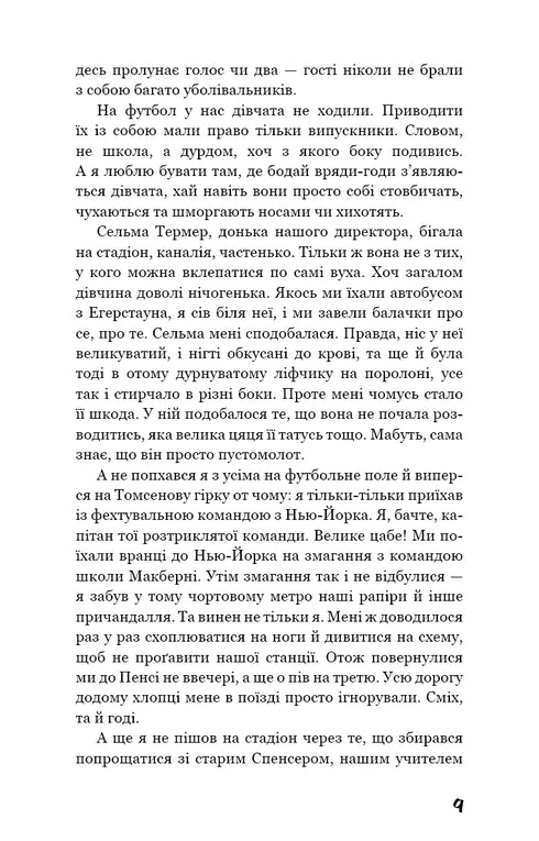 Ловець у житі