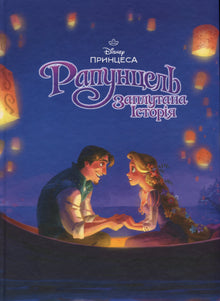 Collezione magica. Rapunzel. Una storia intrecciata (edizione ucraina)