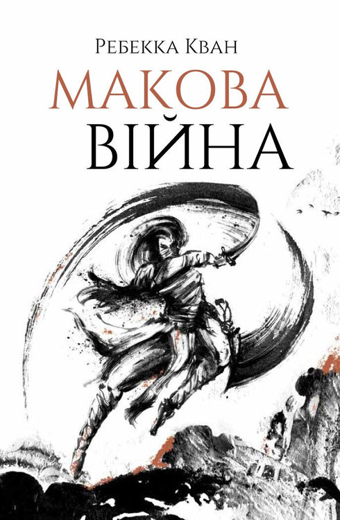 Макова війна. Книга 1