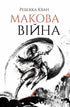Макова війна. Книга 1