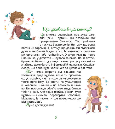 Малечі про інтимні речі