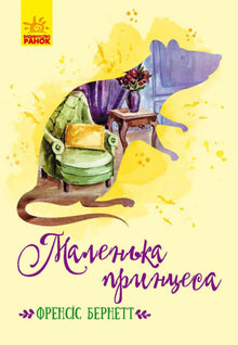 Little princess (Ukrainian Edition)