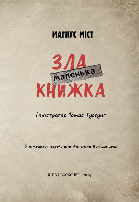 Маленька зла книжка