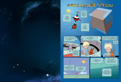 Il piccolo principe. Il pianeta dei venti