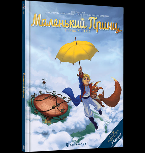 Il piccolo principe. Il pianeta dei venti