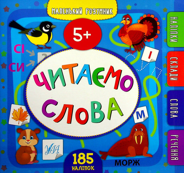 Piccolo intelligente. Leggiamo le parole. 5+ - 9789662849929