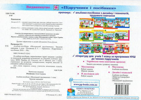 Маленький трудівничок. Альбом-посібник з трудового навчання. 1 клас