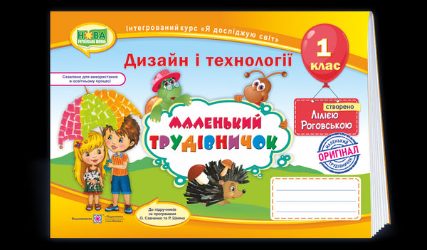 Labor training. Workbook for 1st grade Little worker 2024 (NUS) - 9789660733282