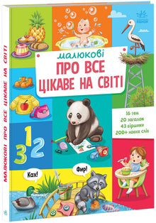 Everything Interesting in the World, for Little Ones (Ukrainian Edition)