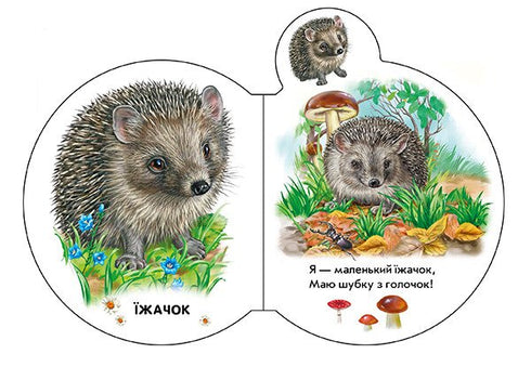 Малята. У лісі