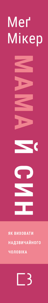 Мама й син. Як виховати надзвичайного чоловіка