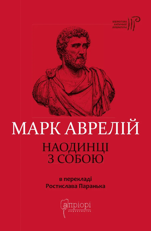 Marco Aurelio. Da solo con se stesso - 9786176297536