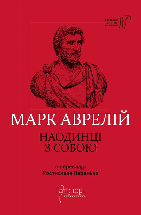 Marcus Aurelius. Alone with Yourself - 9786176297536