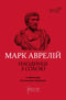Marco Aurelio. Da solo con se stesso - 9786176297536